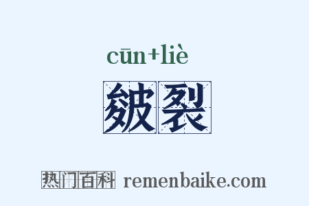 皴裂是什么意思的图片
